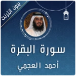 سورة البقرة أحمد العجمي android application logo